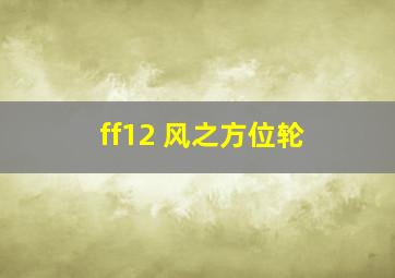 ff12 风之方位轮